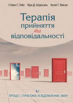 Фото - Терапія прийняття та відповідальності. Процес і практика усвідомлених змін