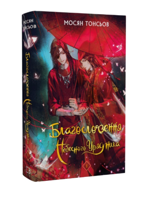 Фото - Благословення Небесного Урядника. Том 1 (Подарункове видання)