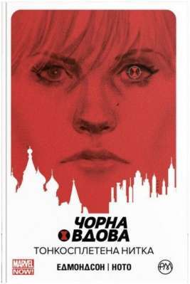 Фото - Чорна Вдова. Тонкосплетена нитка. (кн. 1)