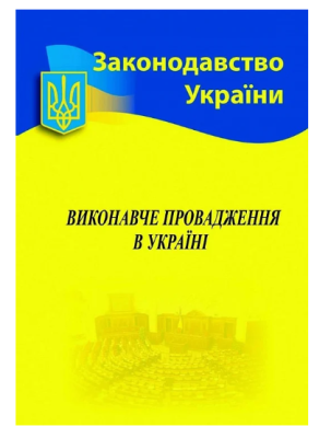Фото - Виконавче провадження в Україні