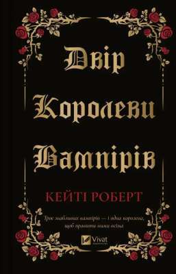 Фото - Двір королеви вампірів
