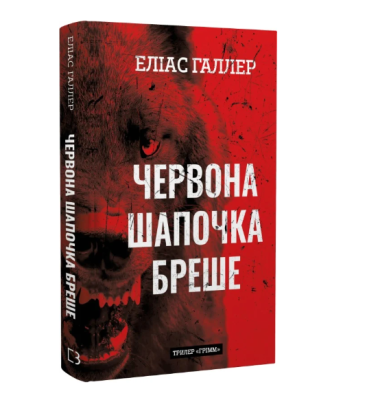 Фото - Грімм. Книга 1. Червона Шапочка бреше