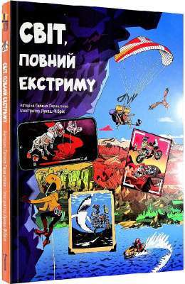 Фото - Світ, повний екстриму