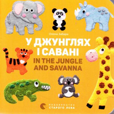 Фото - У джунглях і савані. In the jungle and savanna