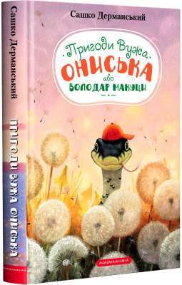 Фото - Володар макуци, або Пригоди вужа Ониська