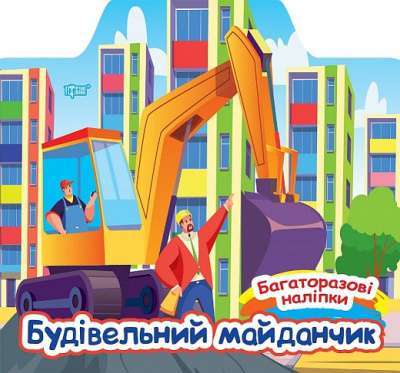 Фото - Багаторазові наліпки Будівельний майданчик