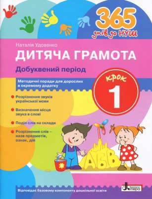 Фото - 365 днів до НУШ. Дитяча грамота. Крок 1. Добуквений період