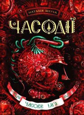 Фото - Часодії: Часове ім`я