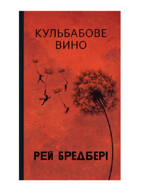Фото - Кульбабове вино (Горизонти фантастики)