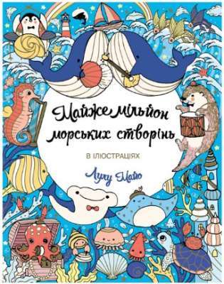 Фото - Майже мільйон морських створінь (у) книга(150)