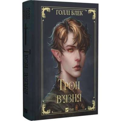 Фото - Трон в'язня (зі зрізом)