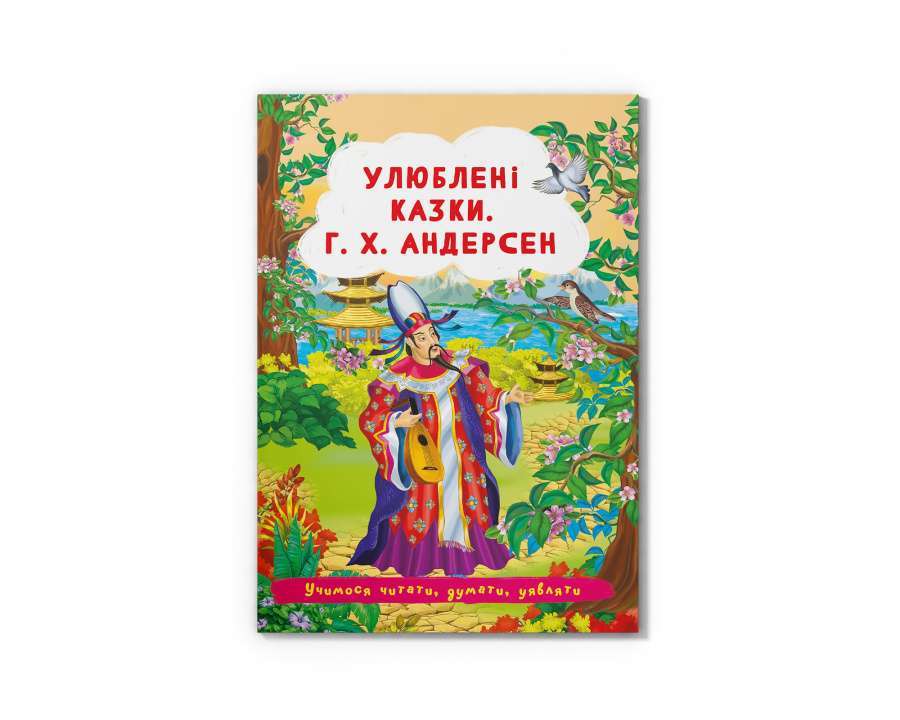 Улюблені казки