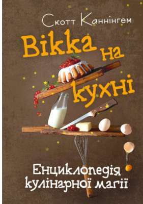 Фото - Вікка на кухні. Енциклопедія кулінарної магії