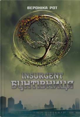 Фото - Insurgent. Бунтівниця. Книга 2