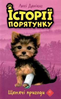Фото - Історії порятунку. Книга 5. Щенячі пригоди
