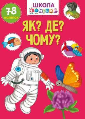 Фото - Вчимося на відмінно. Як? Де? Чому? (укр)
