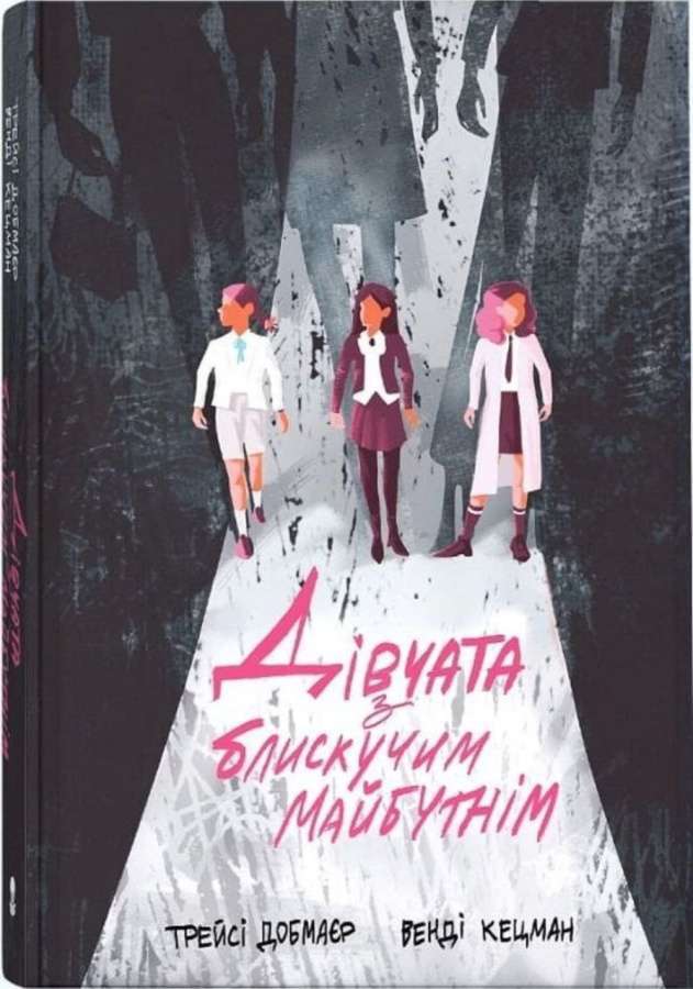 Дівчата з блискучим майбутнім