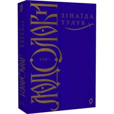 Фото - Людолови. Том 1