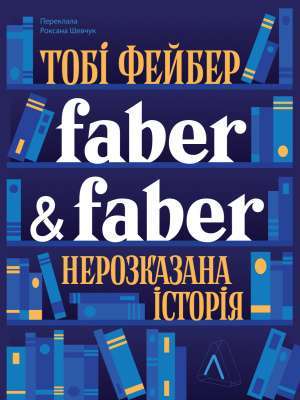 Фото - Faber & Faber. Нерозказана історія (тверда обкладинка)