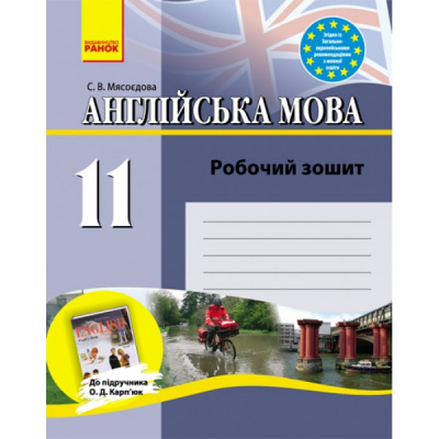 Фото - Англійська мова 11кл. Робочий зошит до підручника Карп'юк