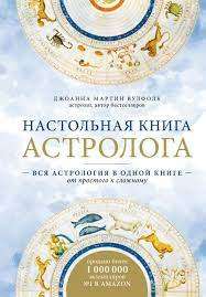 Фото - Настольная книга астролога. Вся астрология в одной книге - от простого к сложному. 2 издание