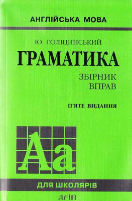 Фото - Голицынский  Граматика Збірник вправ/5-е видання