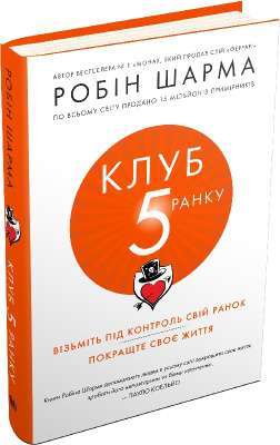 Фото - Клуб п'ятої ранку. Візьміть свій ранок під контроль, покращте своє життя