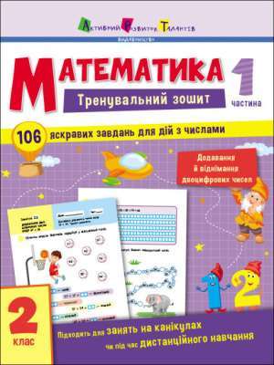 Фото - Тренувальний зошит: Математика. 2 клас. Частина 1
