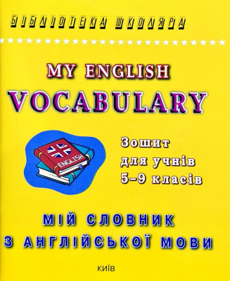 Фото - Мій словник з англ.мови.Зошит для учнів 5-9 класів