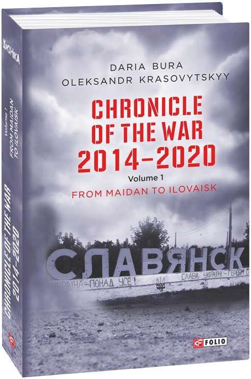Фото - Chronicle of the War 2014-2020. V.1.From Maidan to Ilovaisk (Хроніка війни. 2014-2020.Т.1)