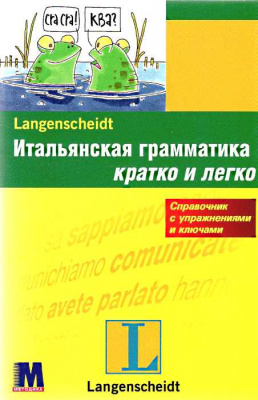 Фото - Кратко и легко: Итальянская грамматика