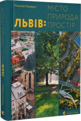 Фото - Львів: місто, природа, простір