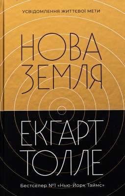 Фото - Нова земля. 2 видання