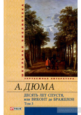 Фото - Шкiльна бiблiотека: Десять років по тому, чи Віконт де Бражелон т3