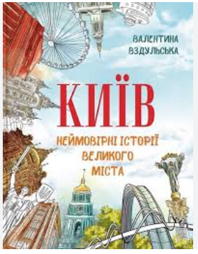 Фото - Київ. Неймовірні історії великого міста