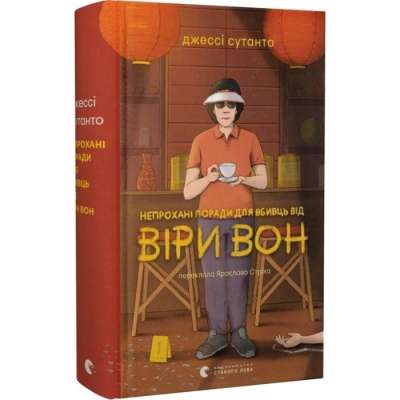 Фото - Непрохані поради для вбивць від Віри Вон