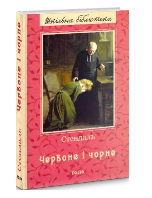 Фото - Червоне і чорне (ШБ) (нове оф.)