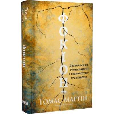 Фото - Фокіон. Доброчесний громадянин у розколотому суспільстві