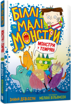 Фото - Біллі та малі монстри. Монстри у темрявіі