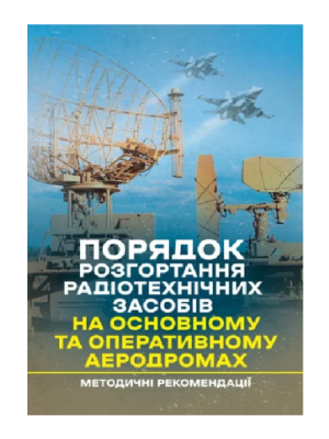 Фото - Порядок розгортання радіотехнічних засобів на основному та оперативному аеродромах