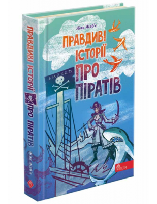 Фото - Правдиві історії про піратів