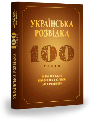 Фото - Українська розвідка. 100 років боротьби, протистоянь, звершень