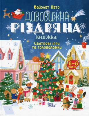 Фото - Дивовижна різдвяна книжка. Святкові ігри та головоломки. 6–8 років