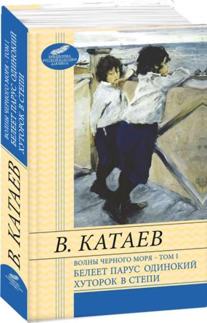 Волны Черного моря(ШБ)Т1. Белеет парус одинокий. Хуторок...