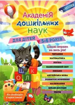 Фото - Академія дошкільних наук. Для дітей 5-6 років