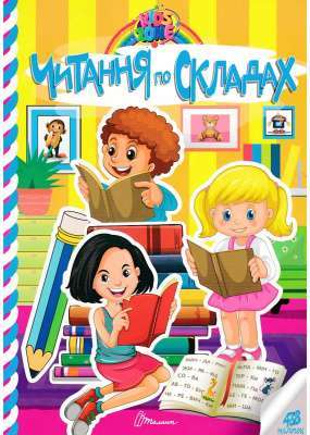 Фото - Kids zone. Читання по складах (укр)