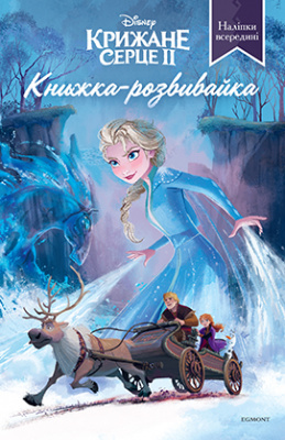 Фото - Крижане серце 2. Книжкарозвивайка