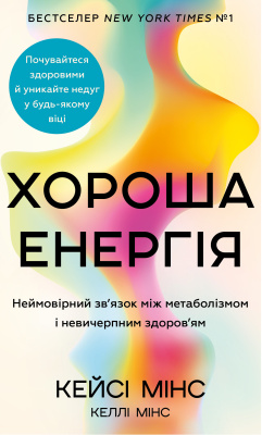 Фото - Хороша енергія. Неймовірний зв'язок між метаболізмом і невичерпним здоров'ям