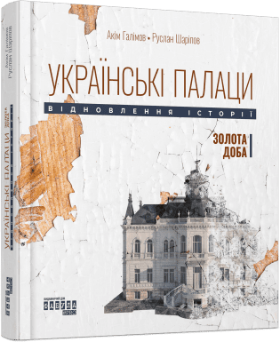 Фото - Українські палаци. Відновлення історії. Золота доба (у)