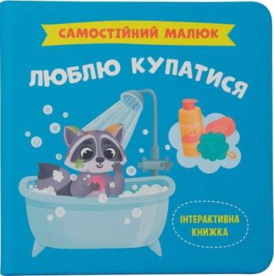 Фото - Самостійний малюк. Люблю купатися